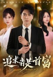 追求者是首富