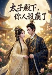 太子殿下，你人设崩了