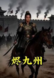 烬九州：