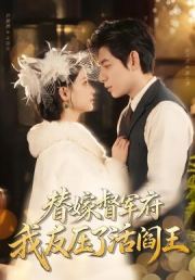 替嫁督军府，我反压了活阎王