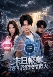 末日极寒，我的系统激情似火