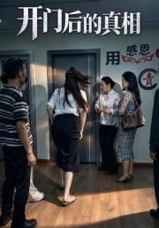 开门后的真相