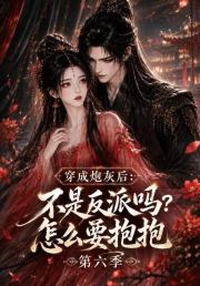 穿成炮灰后：不是反派吗？怎么要抱抱第六季