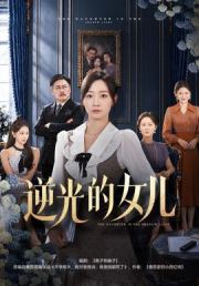 逆光的女儿