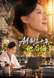 AA制三十年，他后悔了