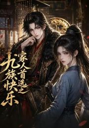 家人首选之九族快乐