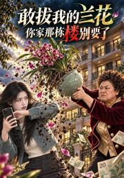 敢拔我的兰花，你家那栋楼别要了