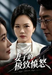 妻子的极致愤怒