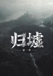 归墟第一季