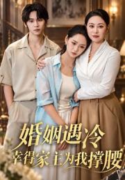 婚姻遇冷，幸得家主为我撑腰