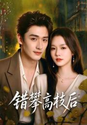 错攀高枝后