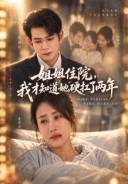 姐姐住院，我才知道她硬扛了两年