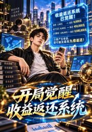 开局觉醒收益返还系统